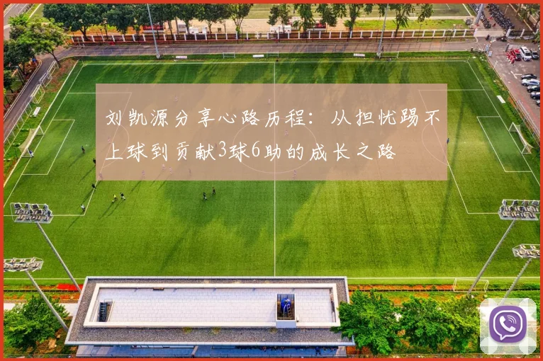 刘凯源分享心路历程：从担忧踢不上球到贡献3球6助的成长之路