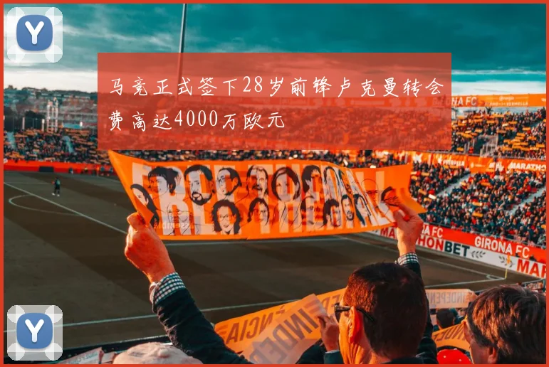 马竞正式签下28岁前锋卢克曼转会费高达4000万欧元