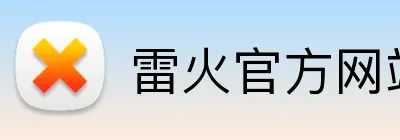 雷火官方网站 logo